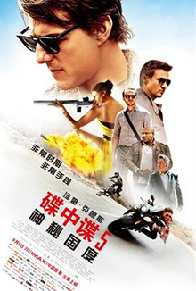 Mission: Impossible - Rogue Nation - 碟中諜5：神秘國度
