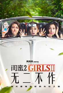 閨蜜2 - Girls 2