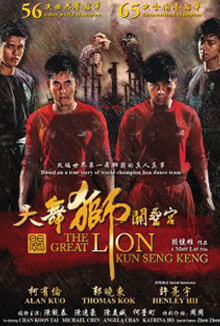 大舞獅關聖宮 - The Great Lion Kun Seng Keng