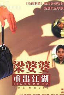 梁婆婆重出江湖 - Liang Po Po: The Movie