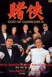 赌侠 - God of Gamblers Ⅱ