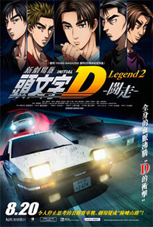 頭文字D新劇場版：闘走-Legend 2