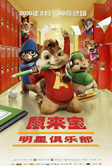 Alvin and the Chipmunks: The Squeakquel  - 鼠來寶：明星俱樂部