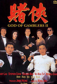 賭俠 - God of Gamblers II