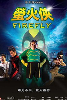 螢火俠 - Firefly