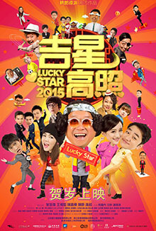 吉星高照2015 - Lucky Star 2015