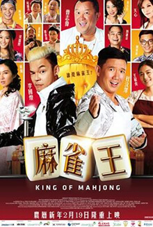 麻雀王 - King of Mahjong