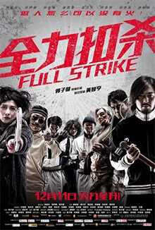 全力扣殺 - Full Strike