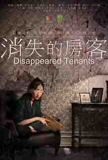 消失的房客 - Disappearing Tenants