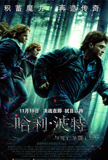 Harry Potter and the Deathly Hallows: Part 1 - 哈利·波特與死亡聖器(上)