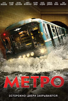 奪命地鐵 - Metro