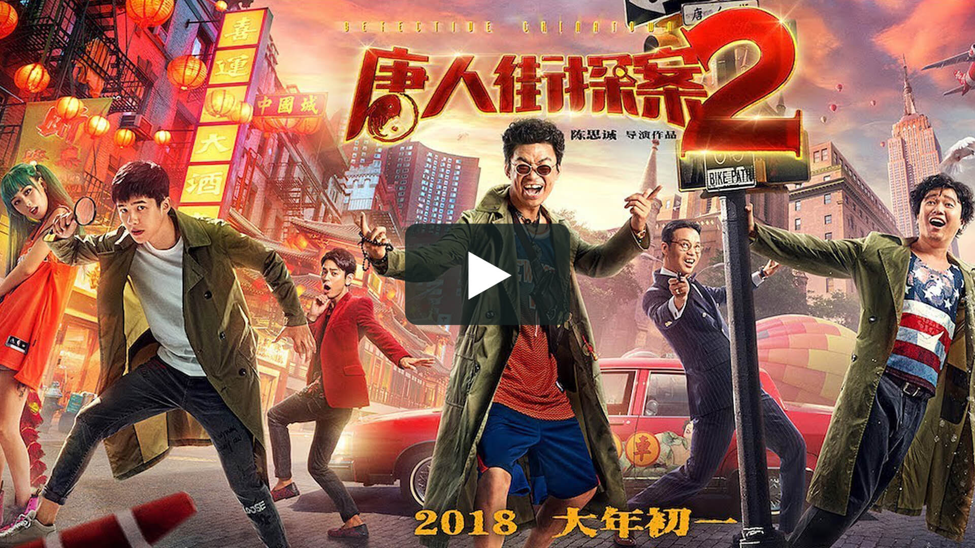 唐人街探案2 - Detective Chinatown Vol 2