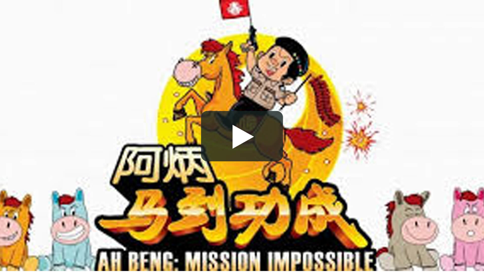 阿炳馬到功成 - Ah Beng: Mission Impossible