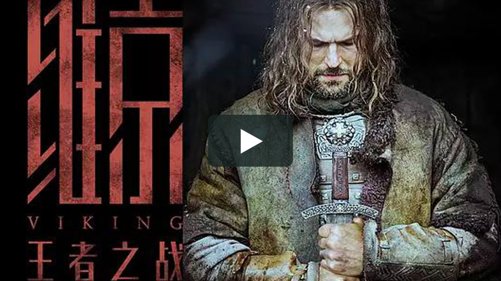 Viking - 維京：王者之戰