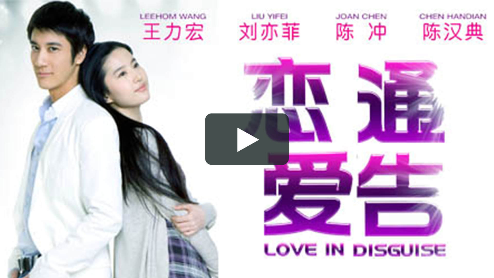 恋爱通告 - Love in Disguise
