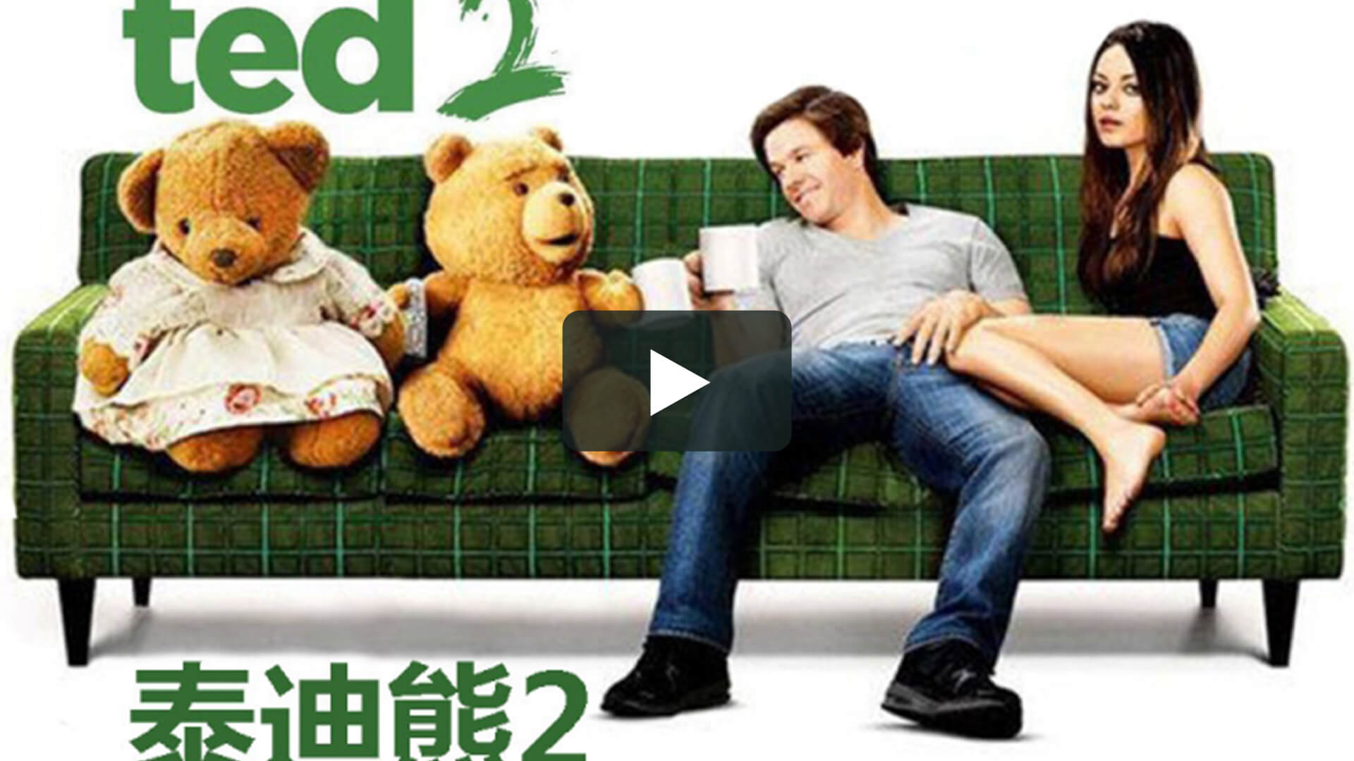 泰迪熊2  Ted 2