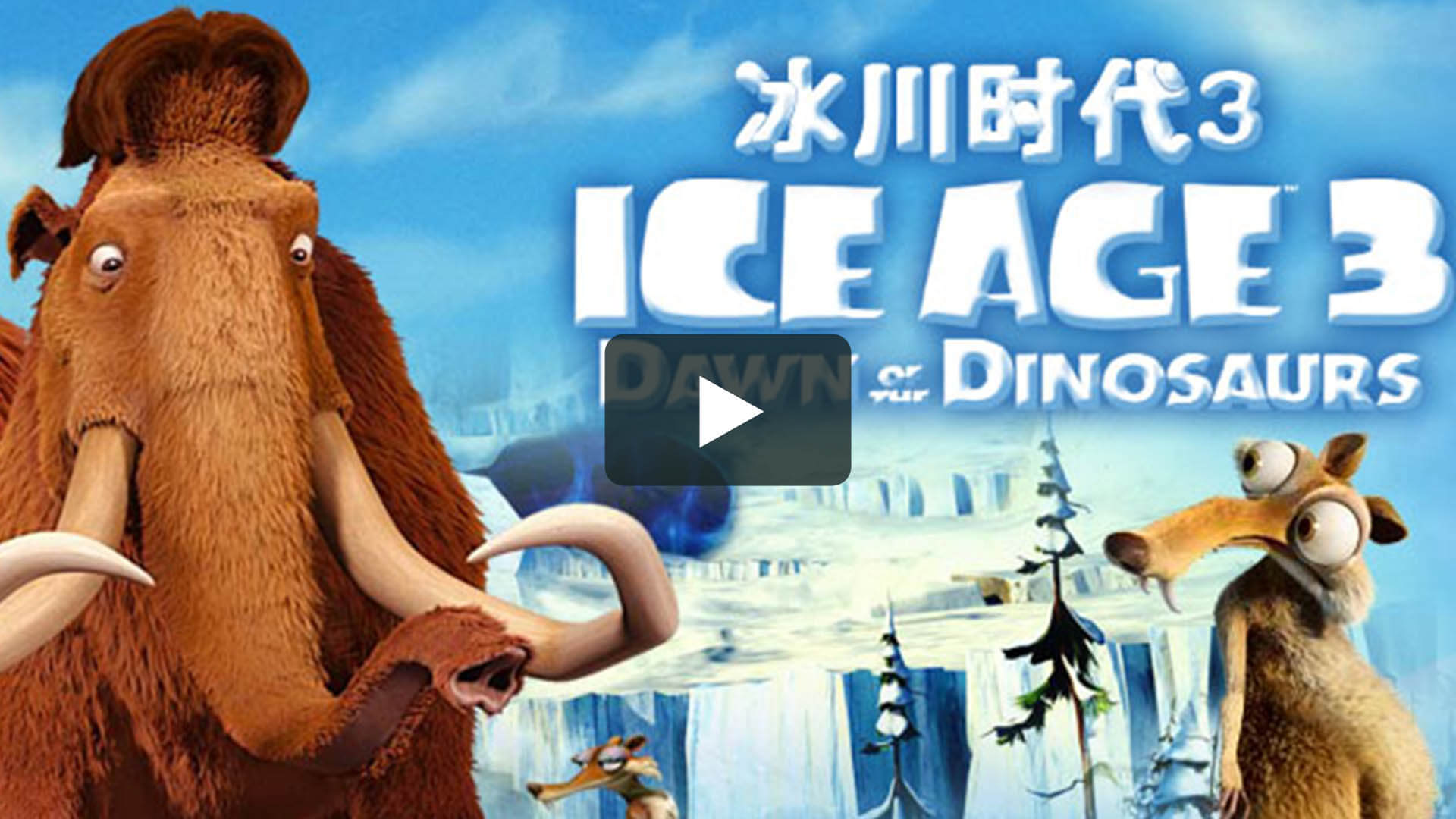 Ice Age: Dawn of the Dinosaurs -  冰川時代3