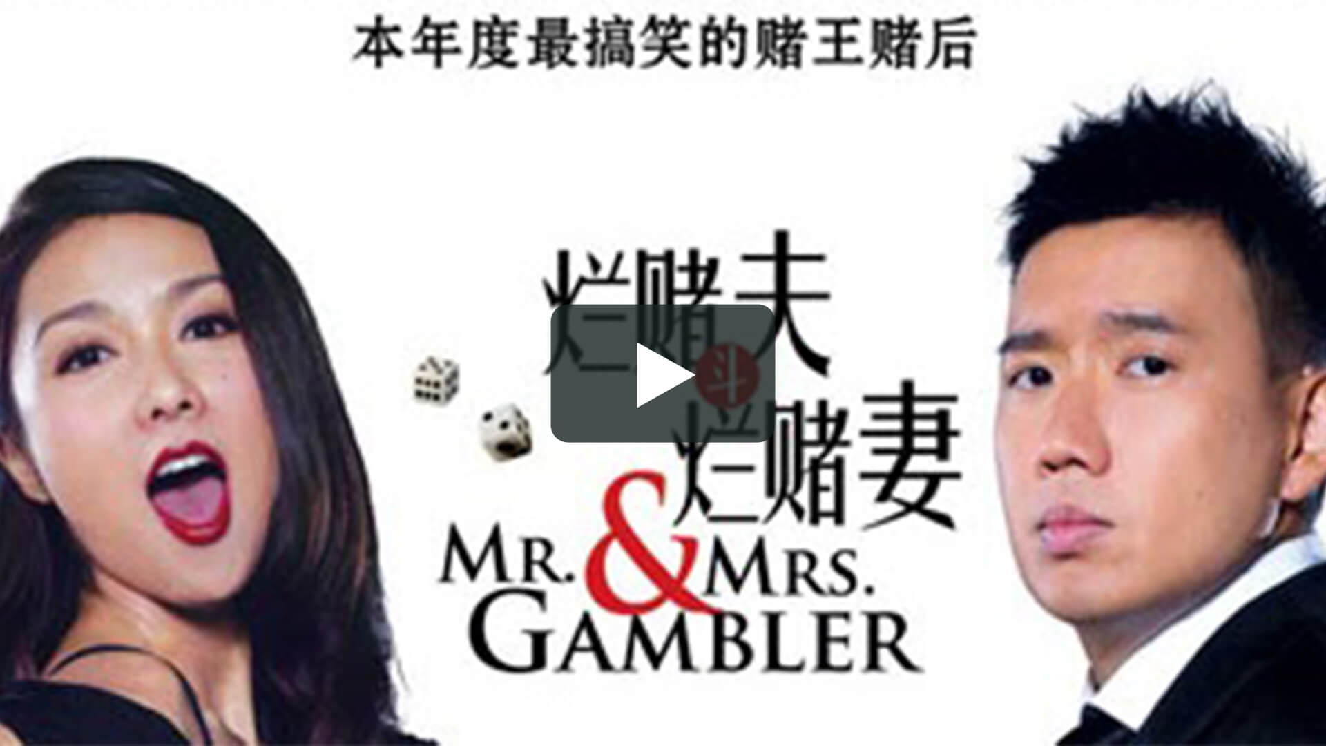 爛賭夫鬥爛賭妻 - Mr. & Mrs. Gambler