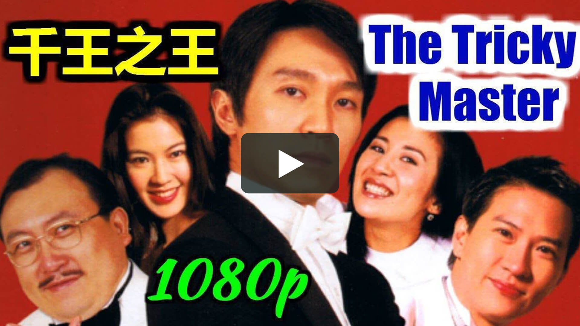 千王之王2000 - The Tricky Master