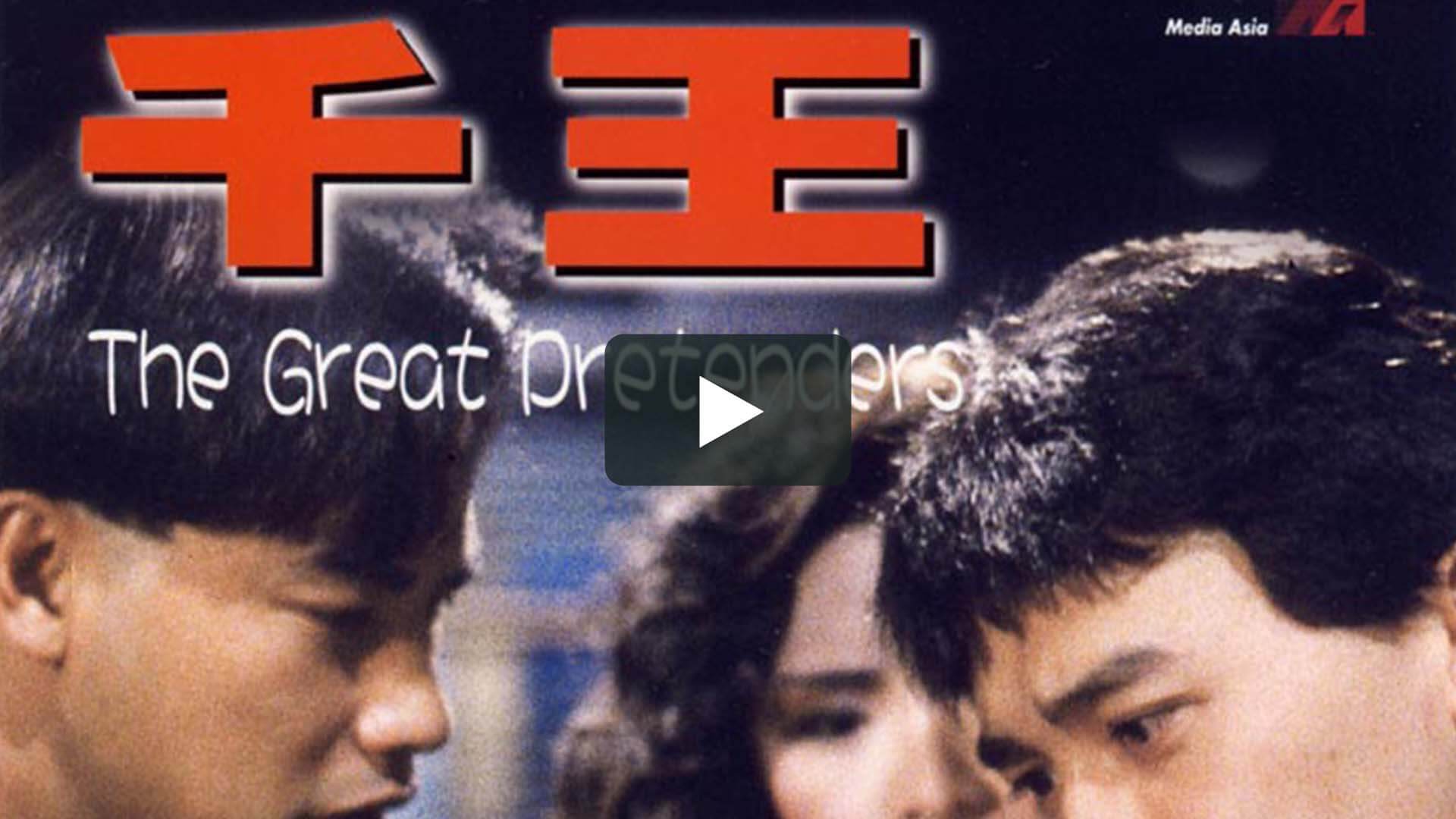 千王1991 - The Great Pretenders