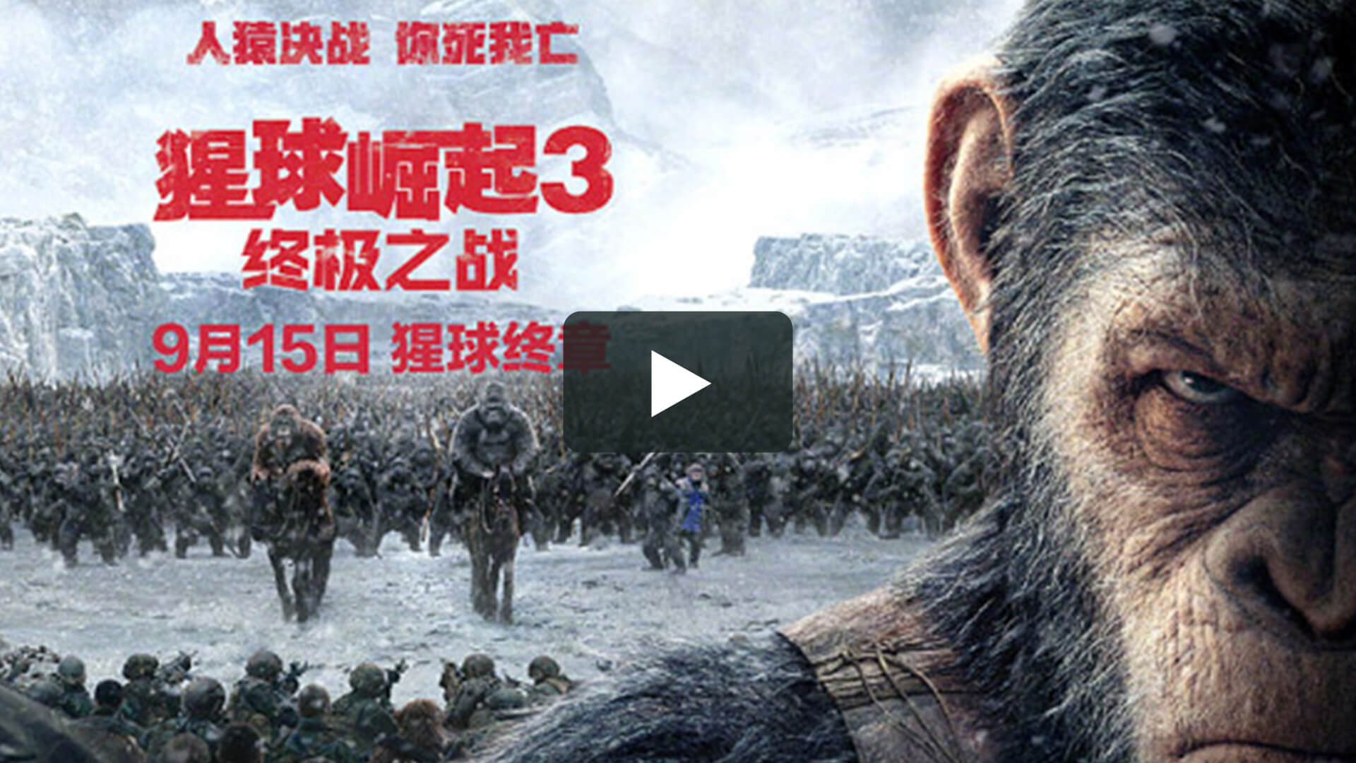 War for the Planet of the Apes - 猩球崛起3：終極之戰