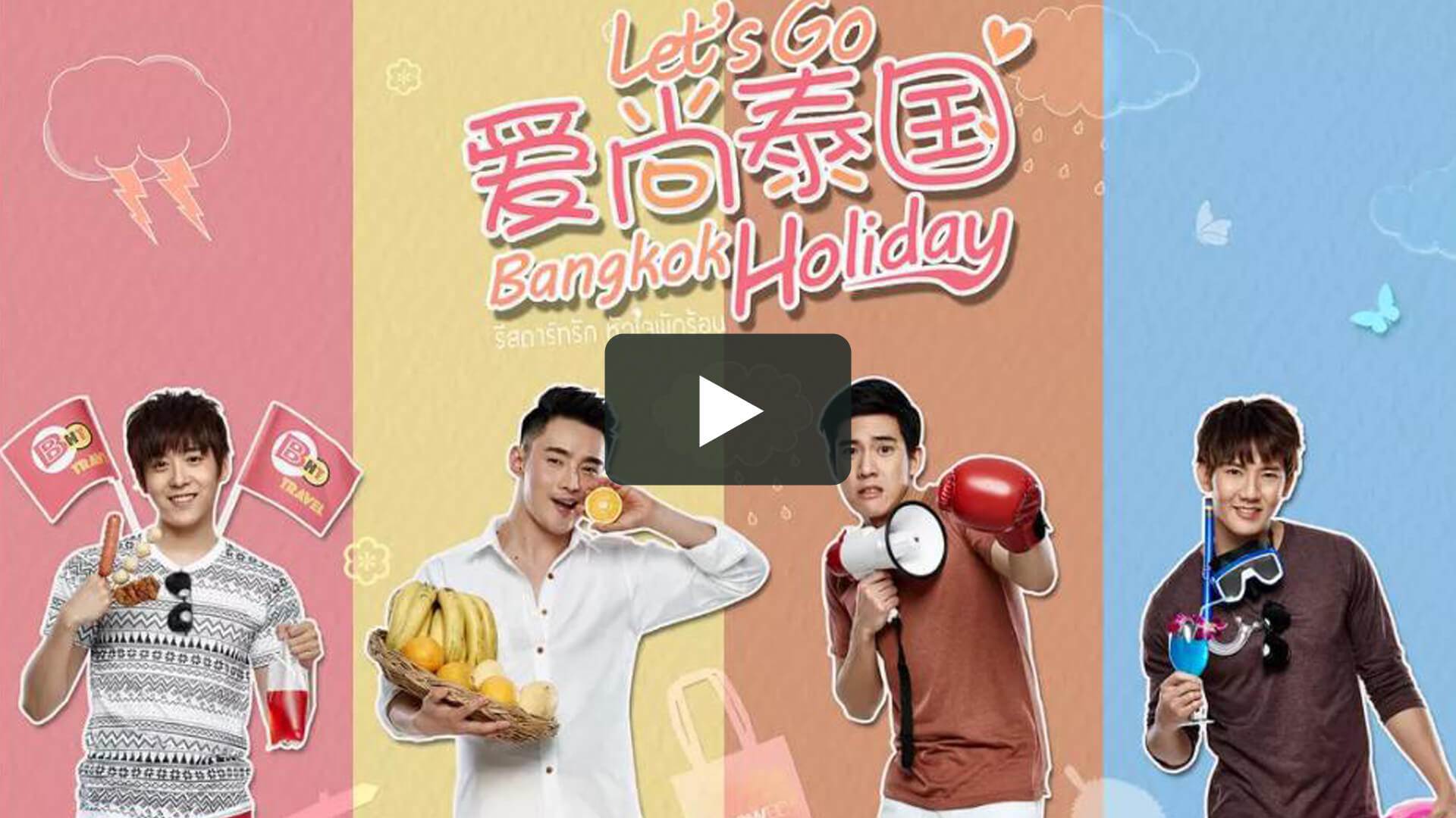 愛尚泰國 - Let’s go bangkok holiday