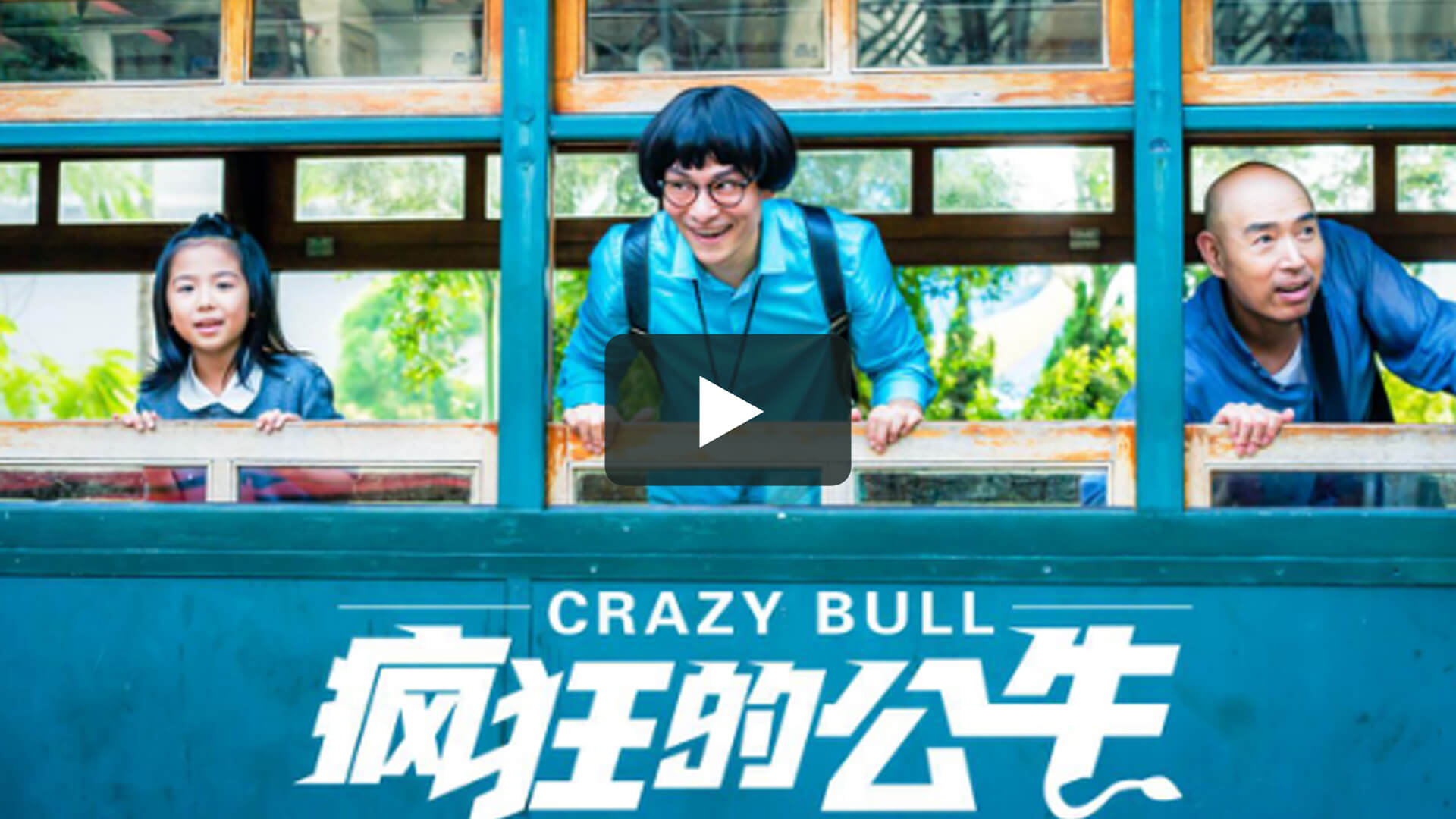 瘋狂的公牛 - Crazy Bull
