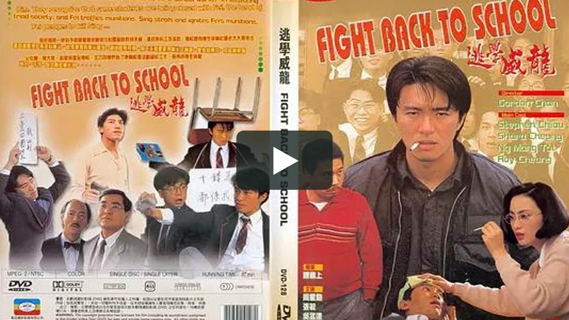 逃學威龍 - Fight Back to School
