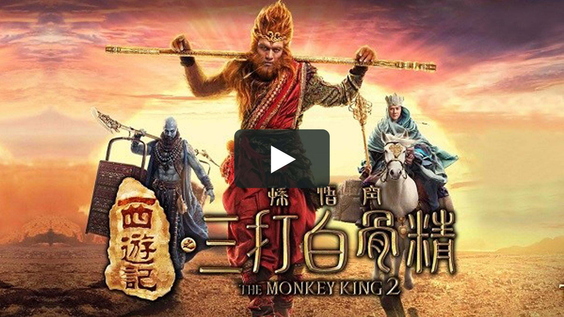 西遊記之孫悟空三打白骨精 - The Monkey King 2